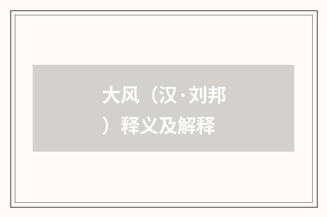 大风（汉·刘邦）释义及解释