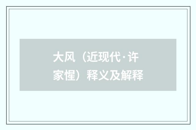 大风（近现代·许家惺）释义及解释