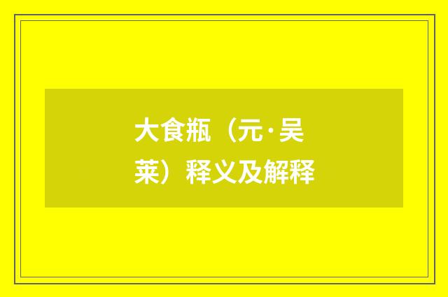 大食瓶（元·吴莱）释义及解释