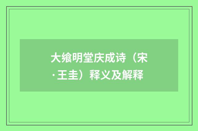 大飨明堂庆成诗（宋·王圭）释义及解释