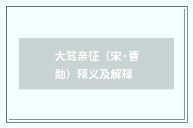 大驾亲征（宋·曹勋）释义及解释