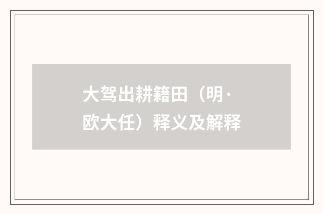大驾出耕籍田（明·欧大任）释义及解释