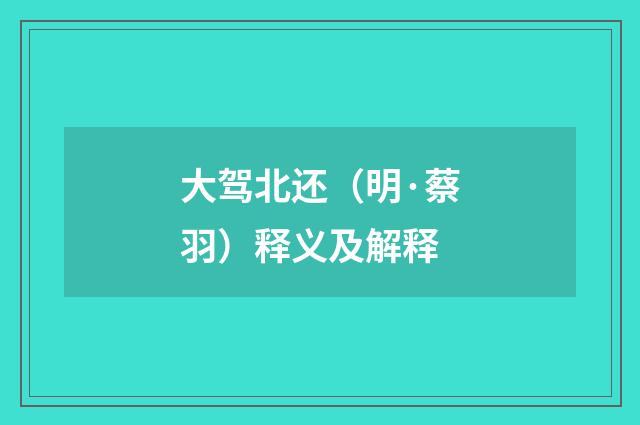 大驾北还（明·蔡羽）释义及解释