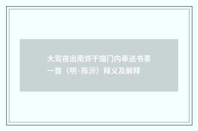 大驾夜出南郊干端门内奉送书事一首（明·陈沂）释义及解释