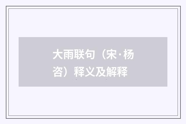 大雨联句（宋·杨咨）释义及解释