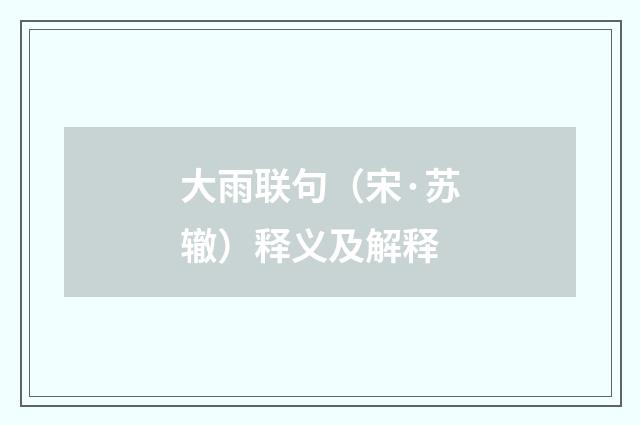 大雨联句（宋·苏辙）释义及解释