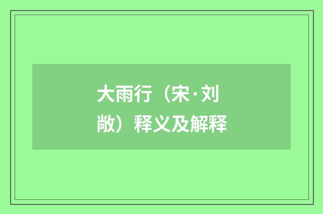 大雨行（宋·刘敞）释义及解释