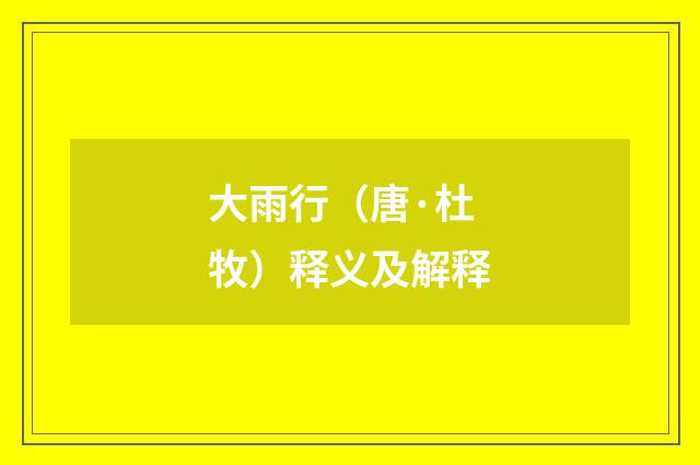 大雨行（唐·杜牧）释义及解释