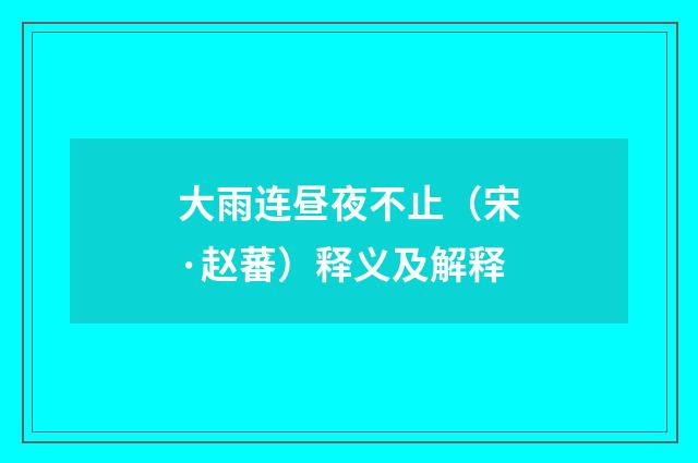 大雨连昼夜不止（宋·赵蕃）释义及解释