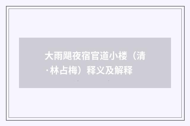 大雨飓夜宿官道小楼（清·林占梅）释义及解释