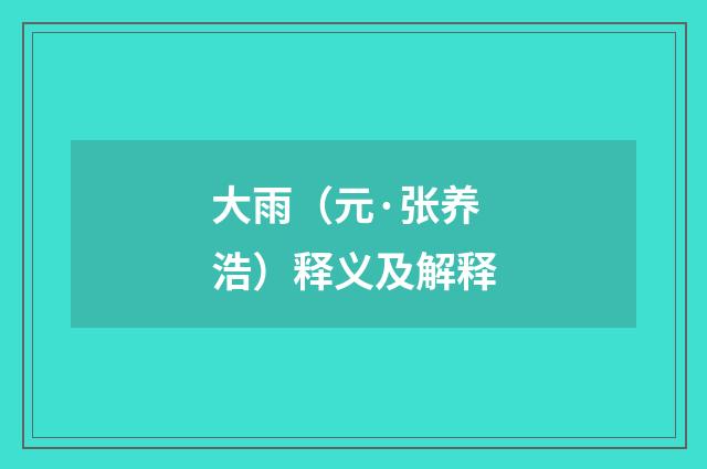 大雨（元·张养浩）释义及解释