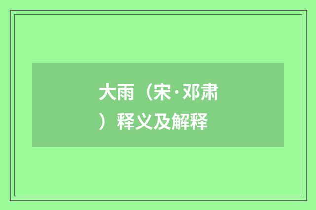 大雨（宋·邓肃）释义及解释