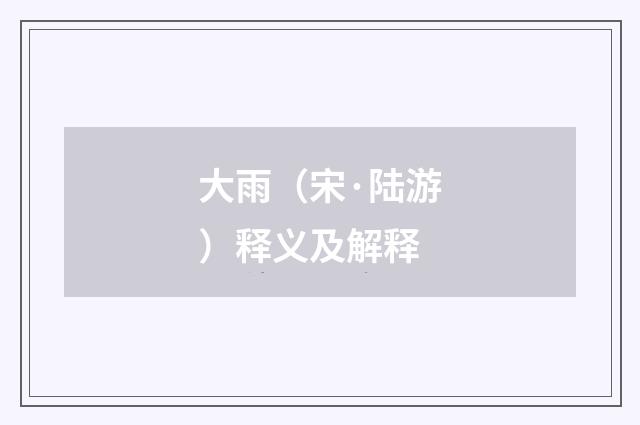 大雨（宋·陆游）释义及解释