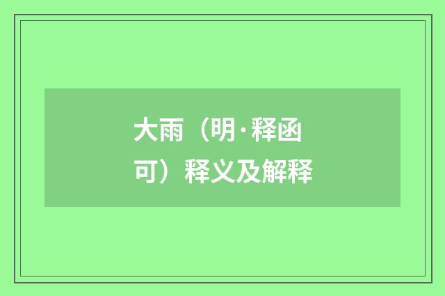 大雨（明·释函可）释义及解释
