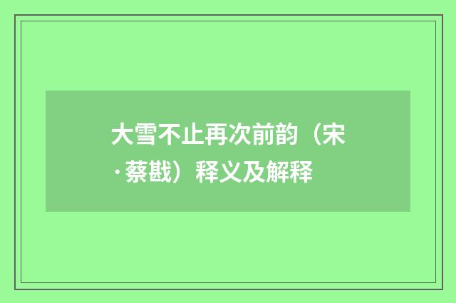 大雪不止再次前韵（宋·蔡戡）释义及解释