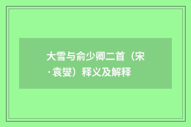 大雪与俞少卿二首（宋·袁燮）释义及解释