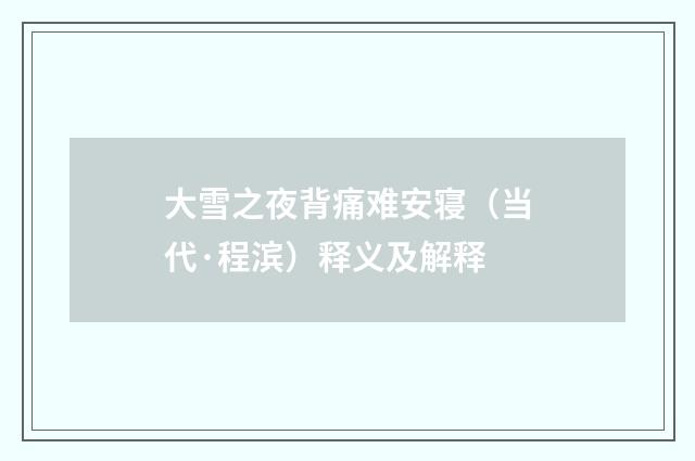 大雪之夜背痛难安寝（当代·程滨）释义及解释