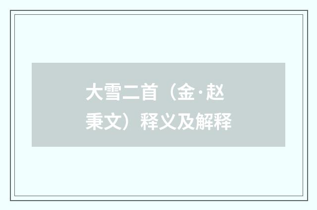 大雪二首（金·赵秉文）释义及解释