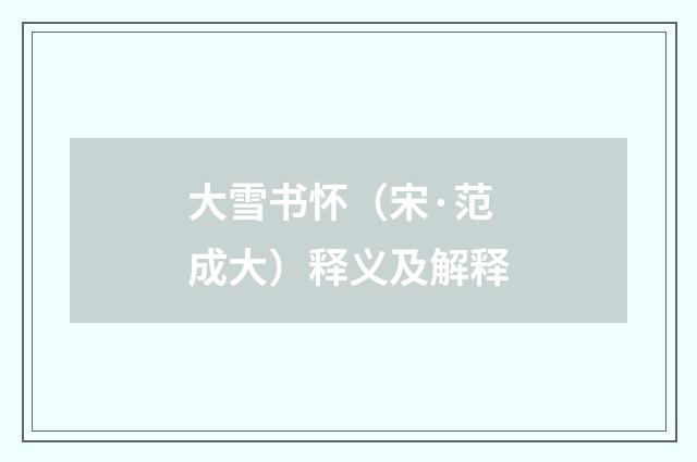 大雪书怀（宋·范成大）释义及解释