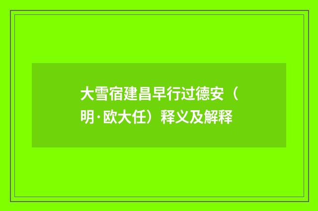 大雪宿建昌早行过德安（明·欧大任）释义及解释
