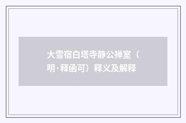 大雪宿白塔寺静公禅室（明·释函可）释义及解释