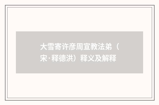 大雪寄许彦周宣教法弟（宋·释德洪）释义及解释