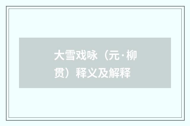 大雪戏咏（元·柳贯）释义及解释