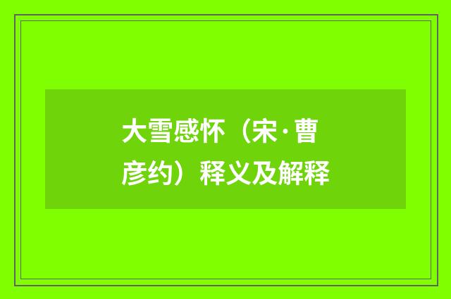 大雪感怀（宋·曹彦约）释义及解释
