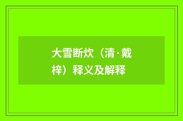 大雪断炊（清·戴梓）释义及解释