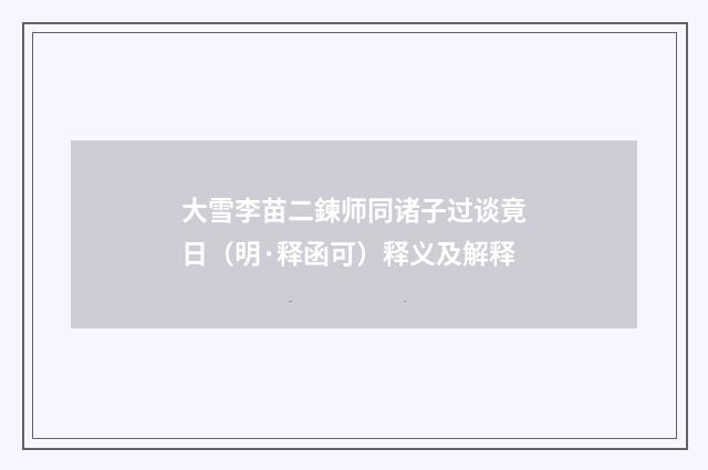 大雪李苗二鍊师同诸子过谈竟日（明·释函可）释义及解释
