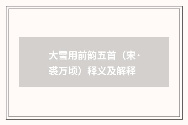 大雪用前韵五首（宋·裘万顷）释义及解释