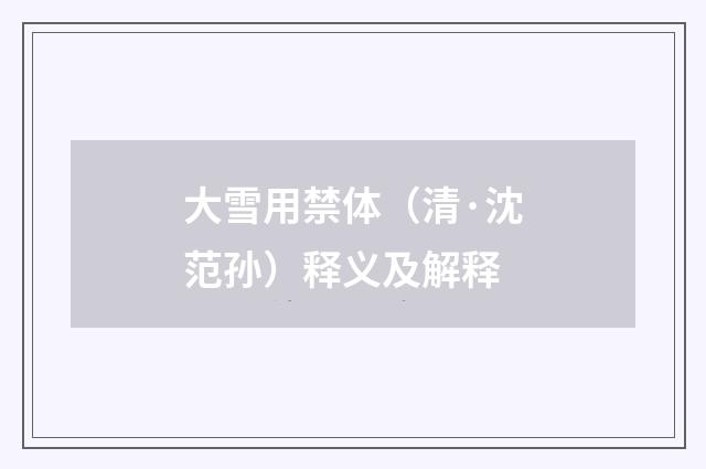 大雪用禁体（清·沈范孙）释义及解释