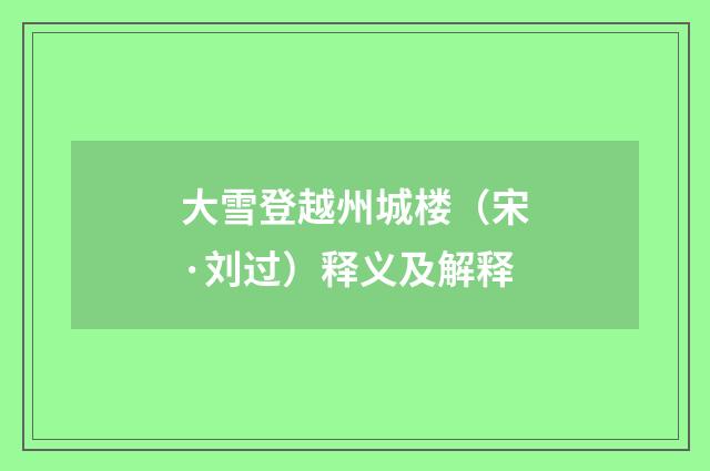 大雪登越州城楼（宋·刘过）释义及解释