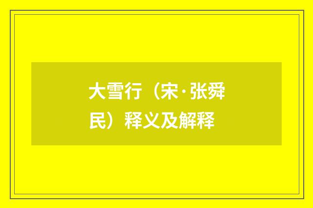 大雪行（宋·张舜民）释义及解释