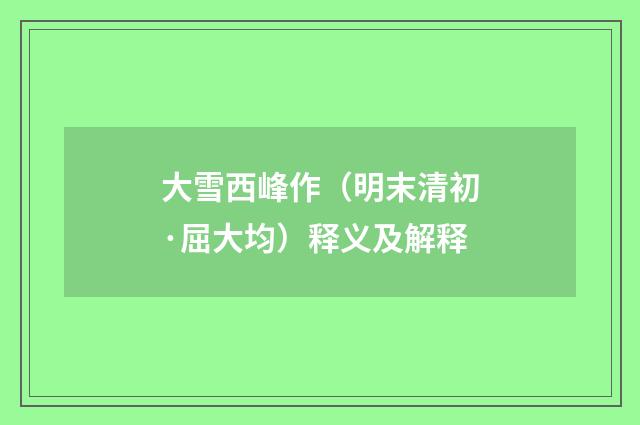 大雪西峰作（明末清初·屈大均）释义及解释