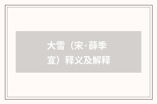 大雪（宋·薛季宣）释义及解释