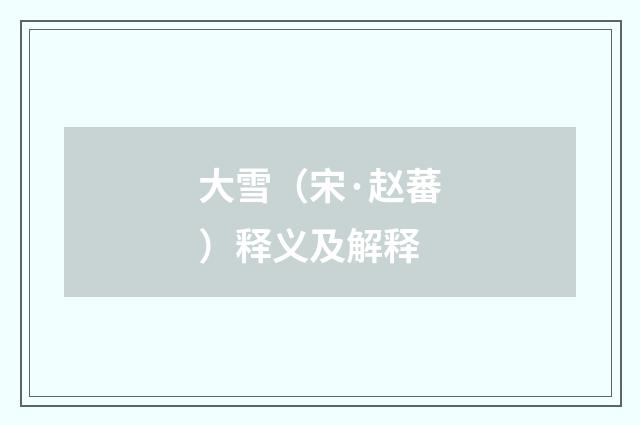 大雪（宋·赵蕃）释义及解释