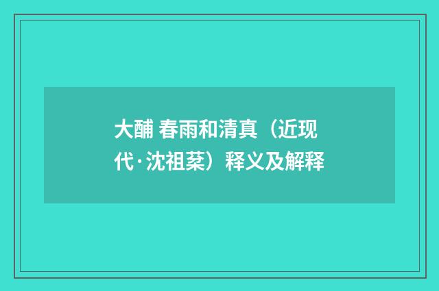大酺 春雨和清真（近现代·沈祖棻）释义及解释
