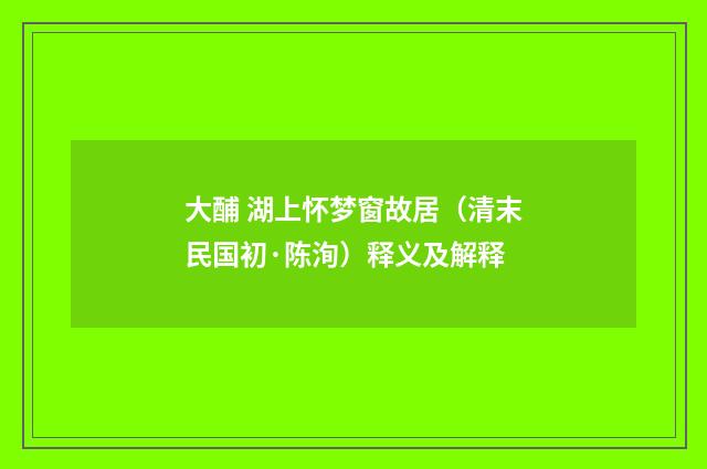 大酺 湖上怀梦窗故居（清末民国初·陈洵）释义及解释