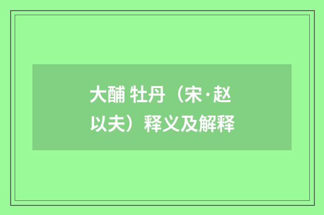 大酺 牡丹（宋·赵以夫）释义及解释