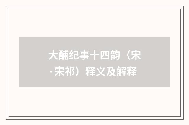 大酺纪事十四韵（宋·宋祁）释义及解释