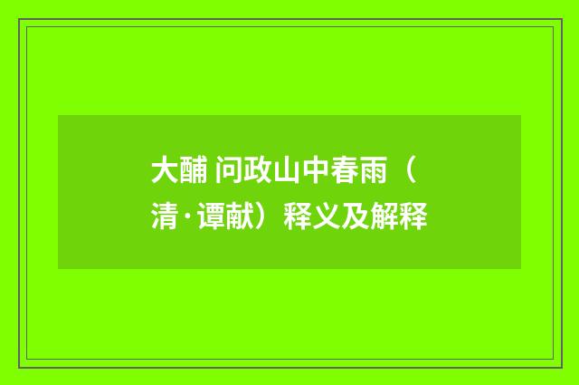 大酺 问政山中春雨（清·谭献）释义及解释