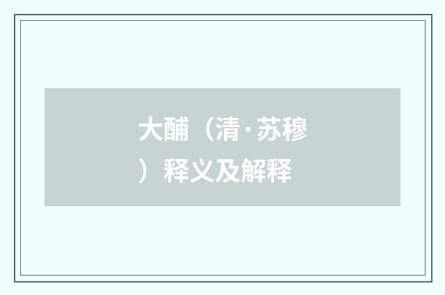 大酺（清·苏穆）释义及解释