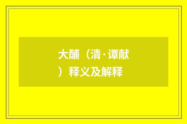 大酺（清·谭献）释义及解释