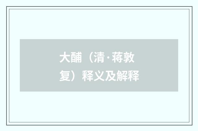 大酺（清·蒋敦复）释义及解释
