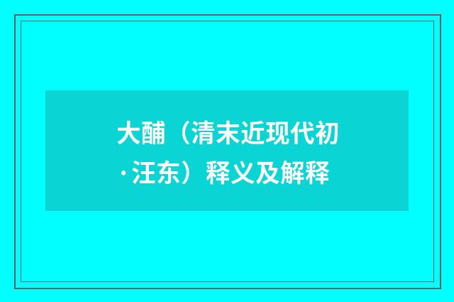 大酺（清末近现代初·汪东）释义及解释