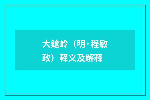 大鎗岭（明·程敏政）释义及解释