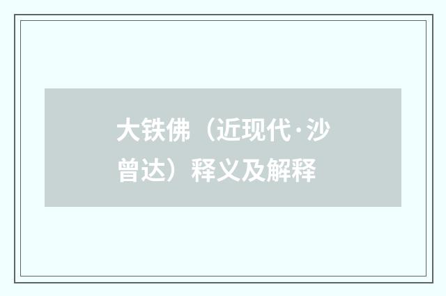 大铁佛（近现代·沙曾达）释义及解释