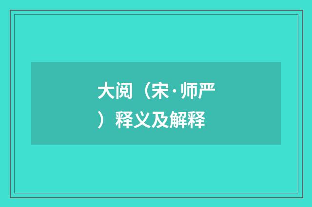 大阅（宋·师严）释义及解释