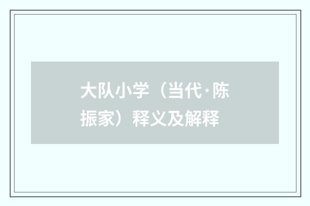 大队小学（当代·陈振家）释义及解释